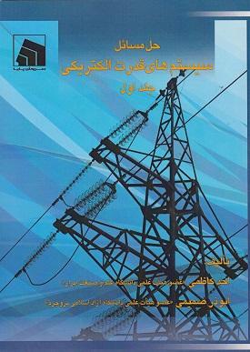 کتاب حل مسائل سیستم های قدرت الکتریکی جلد اول