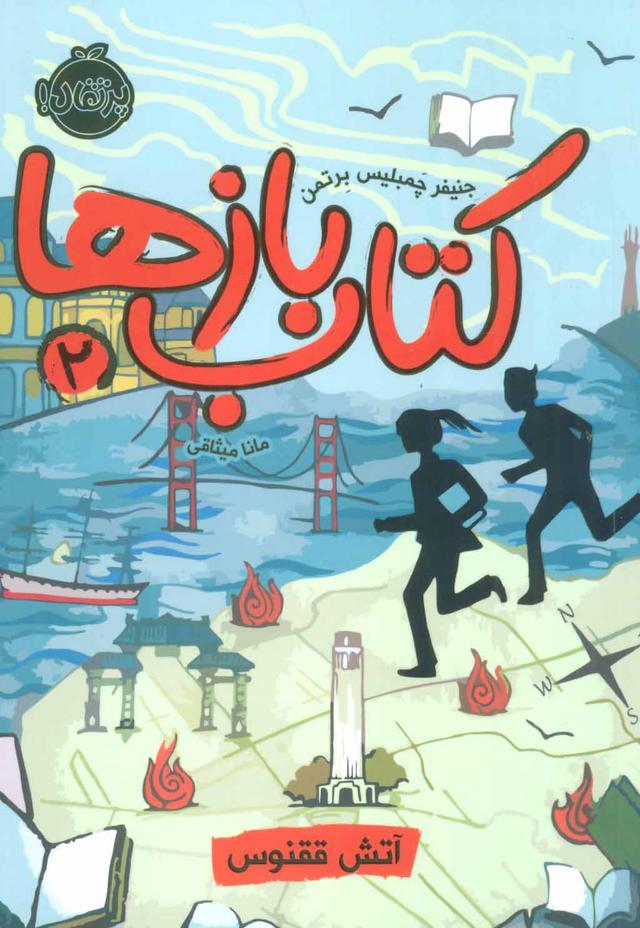 کتاب کتاب بازها 2 (آتش ققنوس)