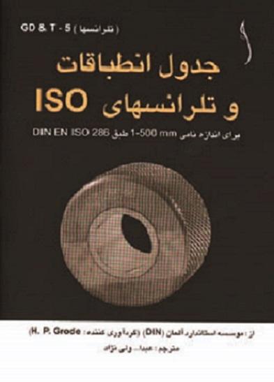 کتاب جدول انطباقات و تلرانس های ISO