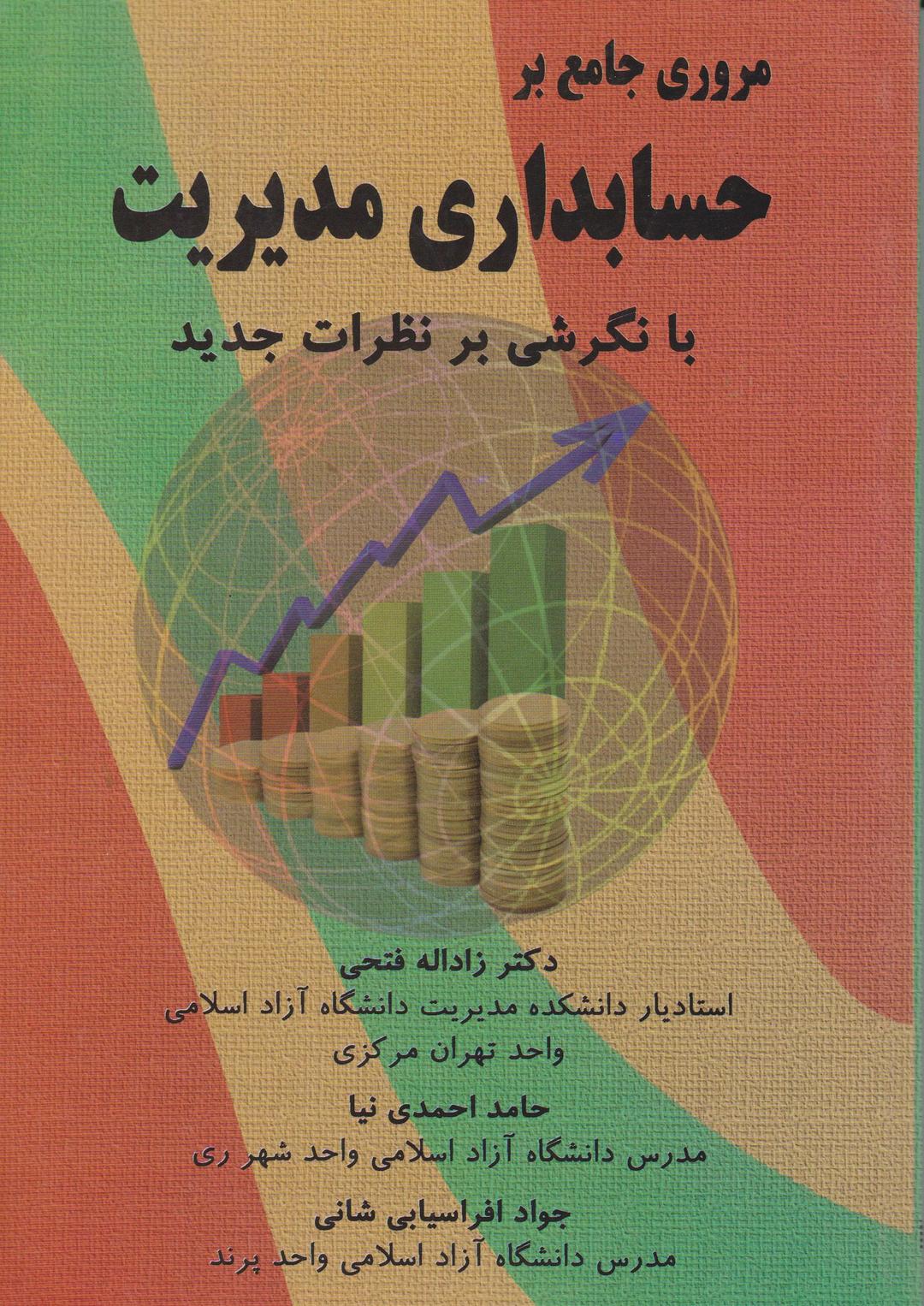 کتاب مروری جامع بر حسابداری مدیریت