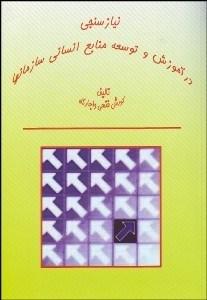 کتاب نیازسنجی در آموزش و توسعه منابع انسانی سازمانها