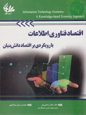 کتاب اقتصاد فناوری اطلاعات با رویکردی بر اقتصاد دانش بنیان