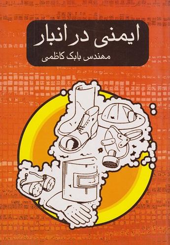 کتاب ایمنی در انبار