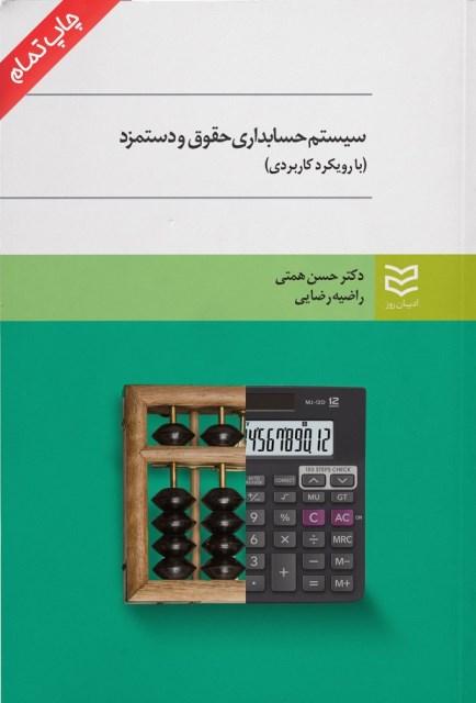 کتاب سیستم حسابداری حقوق و دستمزد با رویکرد کاربردی