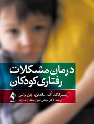 کتاب درمان مشکلات رفتاری کودکان