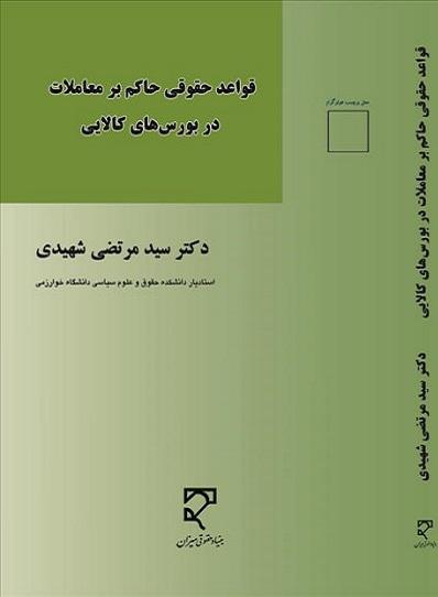 کتاب قواعد حقوقی حاکم بر معاملات در بورس های کالایی