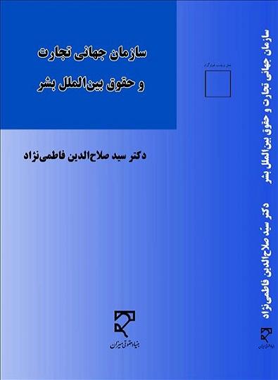 کتاب سازمان جهانی تجارت و حقوق بین الملل بشر