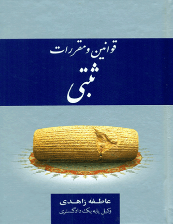 کتاب قوانین و مقررات ثبتی