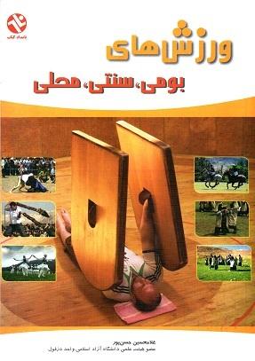 کتاب ورزش‌ های بومی سنتی محلی