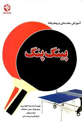 کتاب پینگ پنگ آموزش مقدماتی و پیشرفته