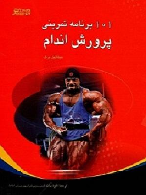 کتاب 101 برنامه تمرینی پرورش اندام