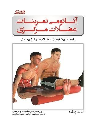 کتاب آناتومی تمرینات عضلات مرکزی