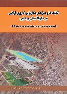 کتاب تکنیک ها و مدل های مکان یابی کاربری اراضی در سکونتگاه های روستایی