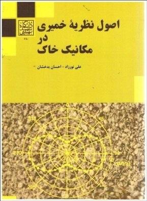 کتاب اصول نظریه خمیری در مکانیک خاک