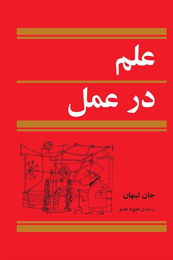 کتاب علم در عمل