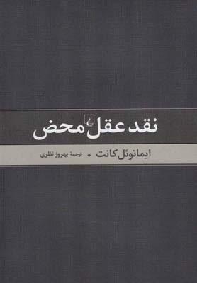 کتاب نقد عقل محض