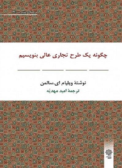 کتاب چگونه یک طرح تجاری عالی بنویسیم