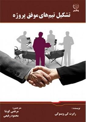 کتاب تشکیل تیم های موفق پروژه
