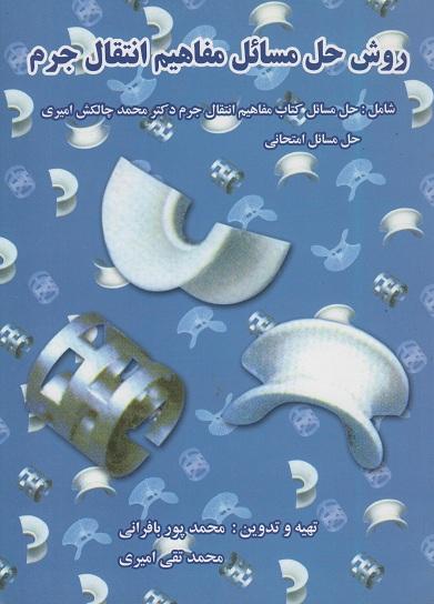 کتاب روش حل مسائل مفاهیم انتقال جرم