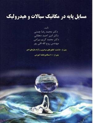 کتاب مسائل پایه در مکانیک سیالات و هیدرولیک