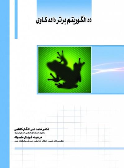 کتاب ده الگوریتم برتر داده‌ کاوی