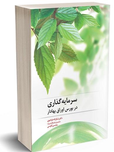 کتاب سرمایه گذاری در بورس اوراق بهادار