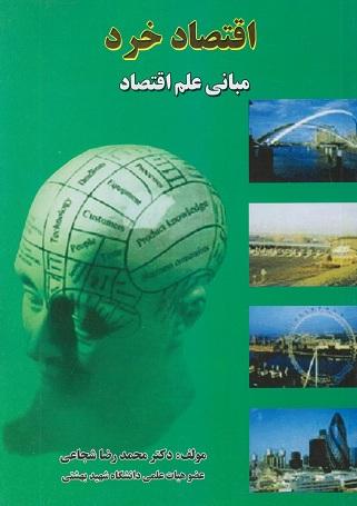 کتاب اقتصاد خرد مبانی علم اقتصاد
