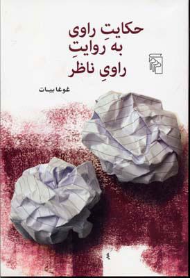 کتاب حکایت راوی به روایت راوی ناظر