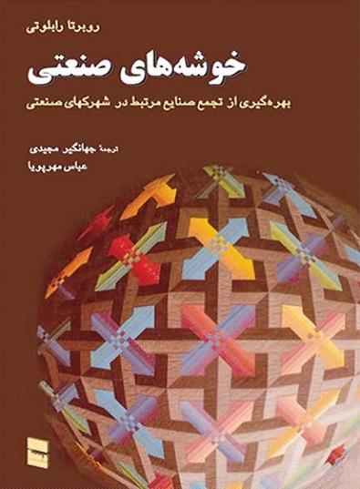 کتاب خوشه های صنعتی