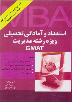کتاب استعداد و آمادگی تحصیلی ویژه مدیریت GMAT