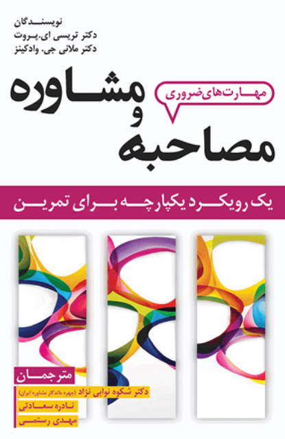 کتاب مهارت های ضروری مصاحبه و مشاوره