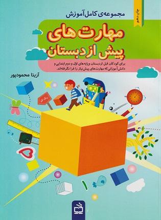 کتاب مجموعه کامل آموزش مهارت‌های پیش از دبستان