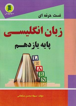کتاب تست حرفه‌ای زبان انگلیسی پایه یازدهم