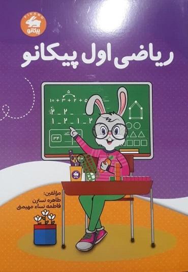 کتاب ریاضی اول پیکانو