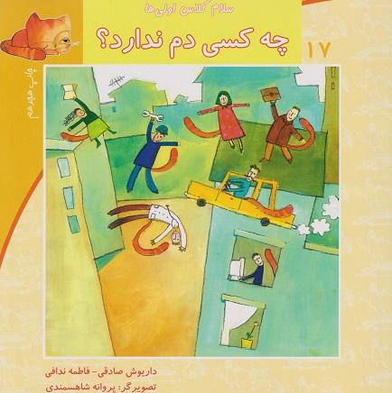 کتاب چه کسی دم ندارد