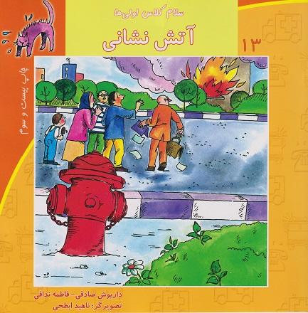 کتاب آتش نشانی