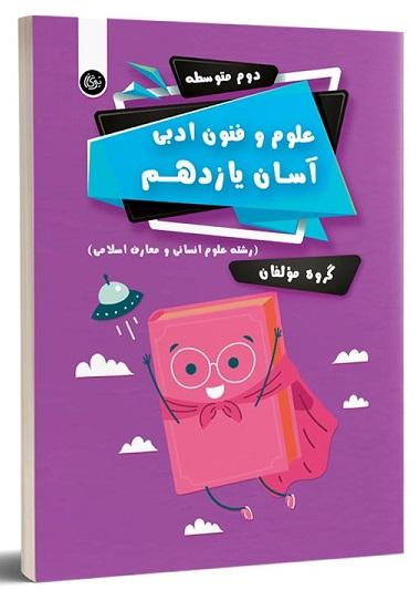 کتاب علوم و فنون ادبی آسان انسانی یازدهم