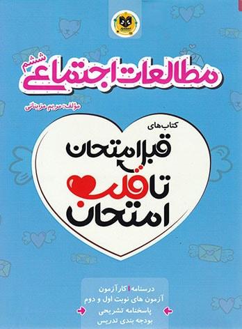 کتاب مطالعات اجتماعی ششم قبل امتحان تا قلب امتحان