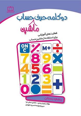 کتاب دو کلمه حرف ماشین حساب پنجم دبستان