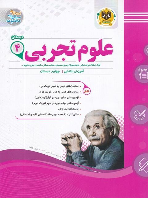 کتاب علوم چهارم تجربی دبستان اسفندیار
