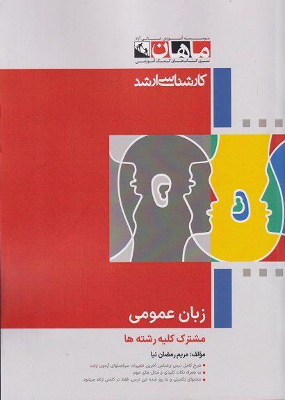 کتاب زبان عمومی مشترک کلیه رشته ها ارشد
