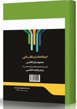 کتاب اصطلاحات و مکاتب ادبی