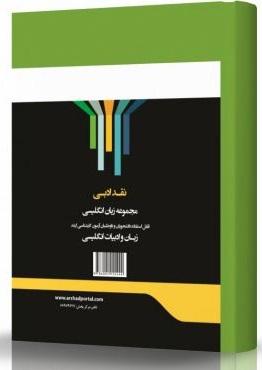 کتاب نقد ادبی مجموعه زبان انگلیسی