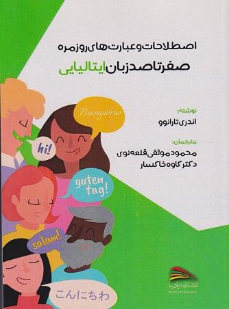 کتاب صفر تا صد زبان ایتالیایی