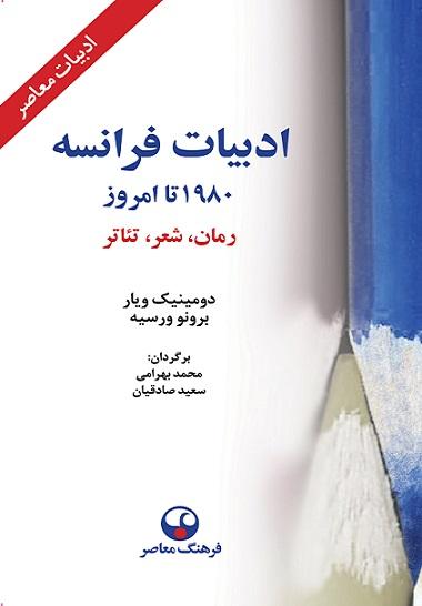 کتاب ادبیات فرانسه 1980 تا امروز