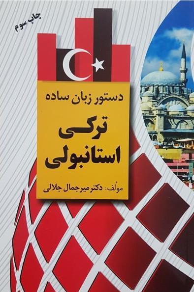 کتاب دستور زبان ساده ترکی استانبولی