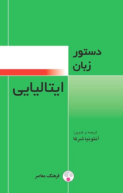 کتاب دستور زبان ایتالیایی