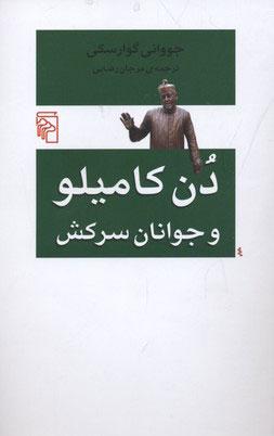 کتاب دن کامیلو و جوانان سرکش