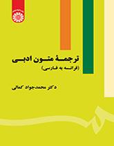 کتاب ترجمه متون ادبی کد1852
