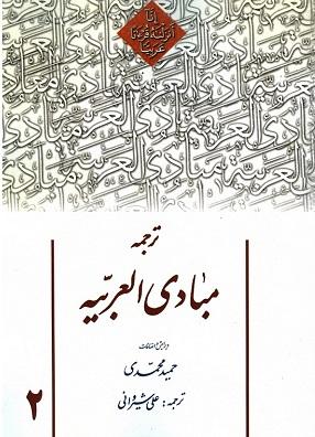 کتاب ترجمه مبادی العربیه جلد دوم